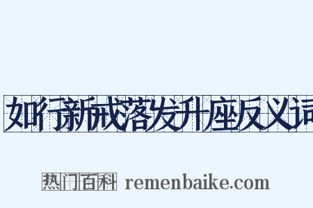 如行新戒落发升座反义词是什么意思的图片